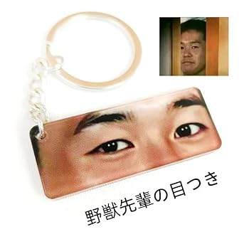 野獣の日記念！！！野獣先輩アクキー
